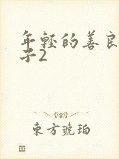 年轻的善良的嫂子2