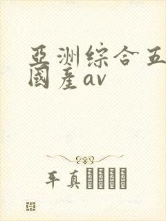 亚洲综合五月天国产av