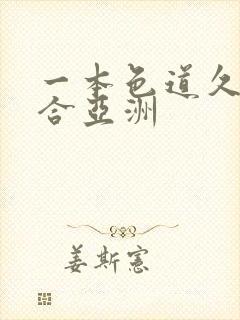 一本色道久久综合亚洲