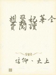 权医妃华全文免费阅读