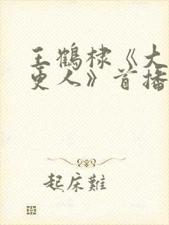 王鹤棣《大奉打更人》首播封面