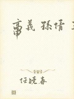 高义 孙倩 王申