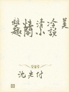 双性清冷美人笔趣阁小说