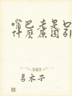 嘴巴老是口干是什么原因引起的