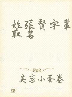 姓张贤字辈怎么取名