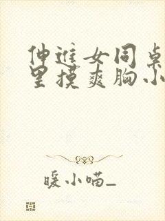 伸进女同桌乳沟里摸爽胸小说