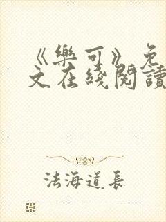 《乐可》免费全文在线阅读笔趣阁