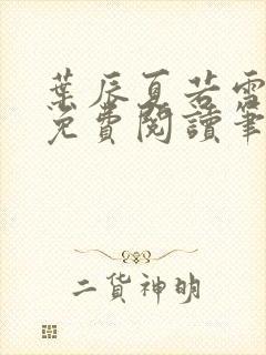 叶辰夏若雪全文免费阅读笔趣阁