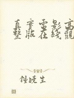 真实电影高清完整版在线观看