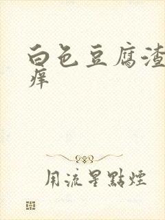 白色豆腐渣下身痒