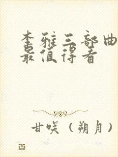 李雅三部曲哪部最值得看