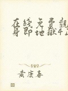 在线免费观看单身即地狱4正版