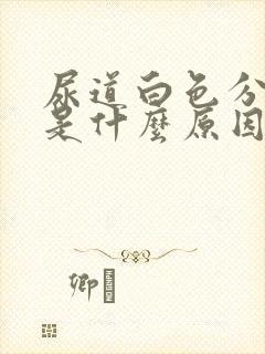 尿道白色分泌物是什么原因封面