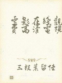 云影在线观看免费高清电视剧