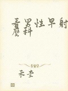 看男性早射挂什么科