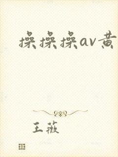 操操操av黄色封面