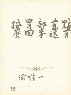 按胃部有点疼怎么回事还有点想吐