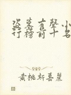 盗墓有声小说排行榜前十名