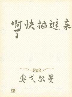 啊快插进来痒死了