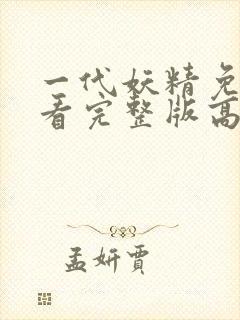 一代妖精免费观看完整版高清