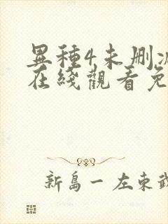 异种4未删减版在线观看免费版电视剧