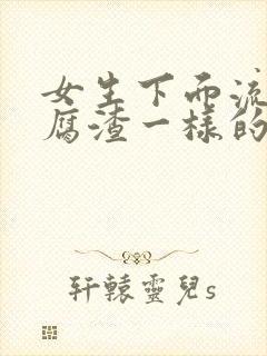 女生下面流出豆腐渣一样的东西,还痒