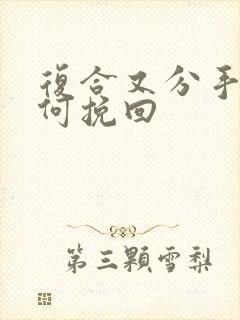 复合又分手后如何挽回