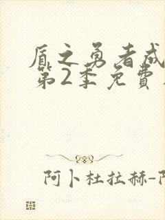 盾之勇者成名录 第2季免费在线观看