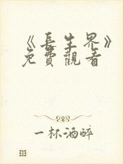 《长生界》高清免费观看