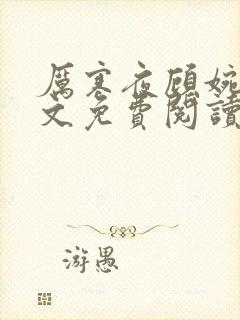 厉寒夜顾婉司全文免费阅读最新章节