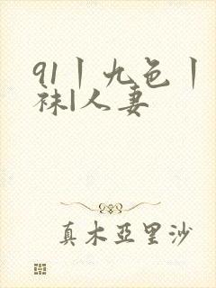 91丨九色丨丝袜|人妻