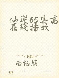 仙逆65集高清在线播放