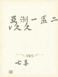 亚洲一区二区av久久封面