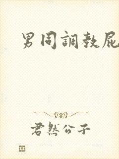 男同调教屁眼封面