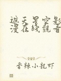 遮天星空影院动漫在线观看