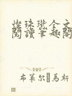 灿珠玑全文免费阅读笔趣阁