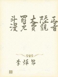 斗罗大陆正版动漫免费观看