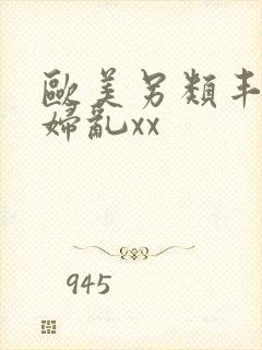 欧美另类丰满熟妇乱xx