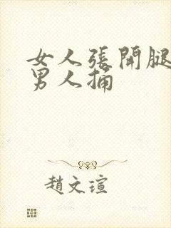 女人张开腿之让男人捅