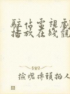 驻站电视剧免费播放在线观看全集