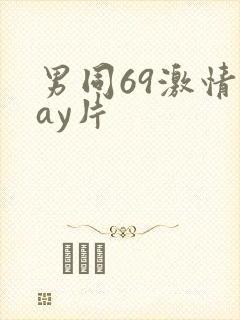 男同69激情gay片