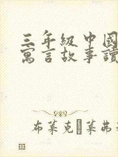 三年级中国古代寓言故事读后感400字