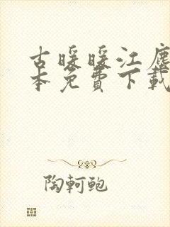 古暖暖江尘御全本免费下载封面