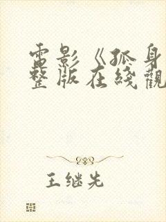 电影《孤身》完整版在线观看