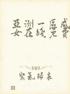 亚洲一区成年美女在线免费观看