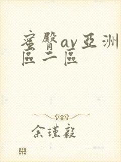 蜜臀av亚洲一区二区