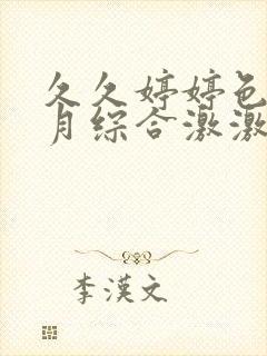 久久婷婷色香五月综合激激情,狠狠做五月