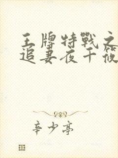 王牌特战之军少追妻夜千筱章节