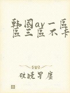 韩国av一区二区三区不卡在线播放