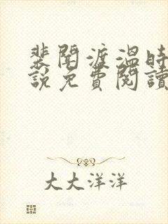 裴闻渡温时宁小说免费阅读最新章节